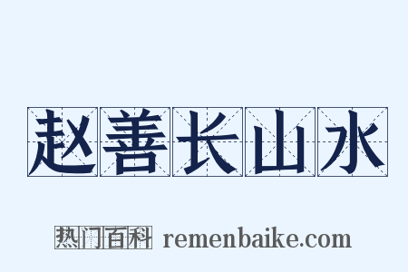 赵善长山水是什么意思的图片